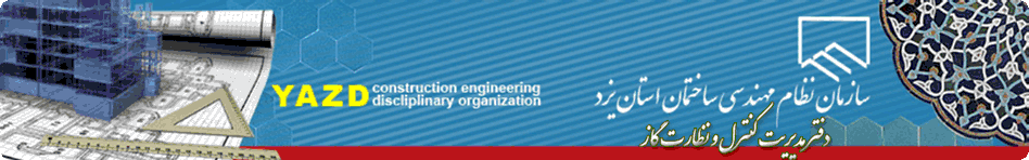 
			سازمان نظام مهندسی ساختمان استان یزد - دفتر مدیریت کنترل و نظارت گاز			